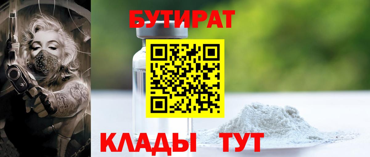 Лиски  Бутират 99%  Вход с VPN 